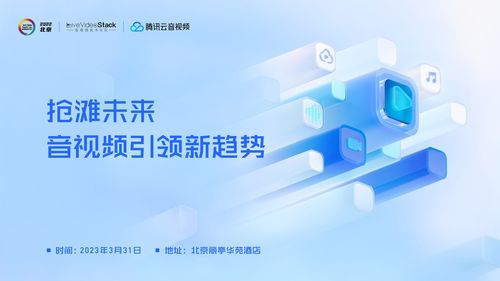 今日與你相見 LiveVideoStackCon 2022 北京站 技術開發的盛宴與前瞻